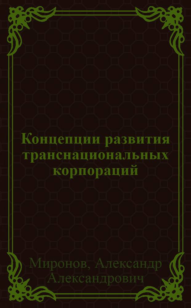 Концепции развития транснациональных корпораций
