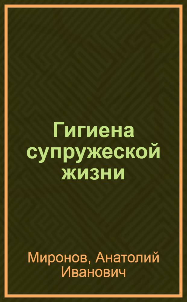 Гигиена супружеской жизни : Мед.-психол. очерки