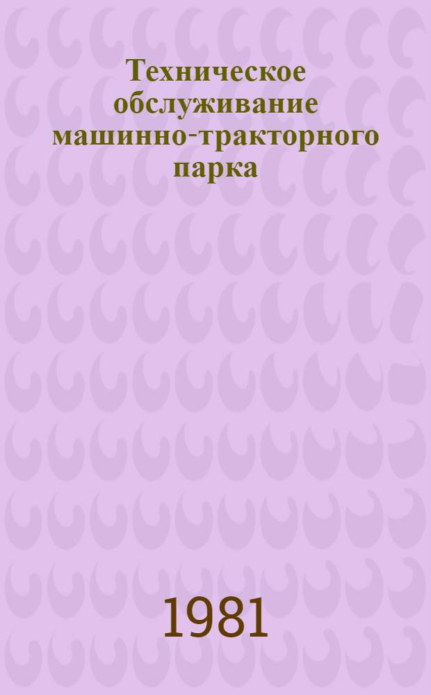 Техническое обслуживание машинно-тракторного парка