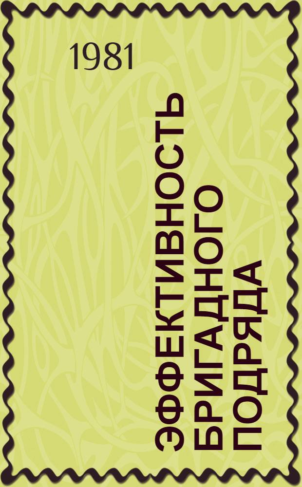 Эффективность бригадного подряда : Херсон. комбайновый з-д им. Г.И. Петровского