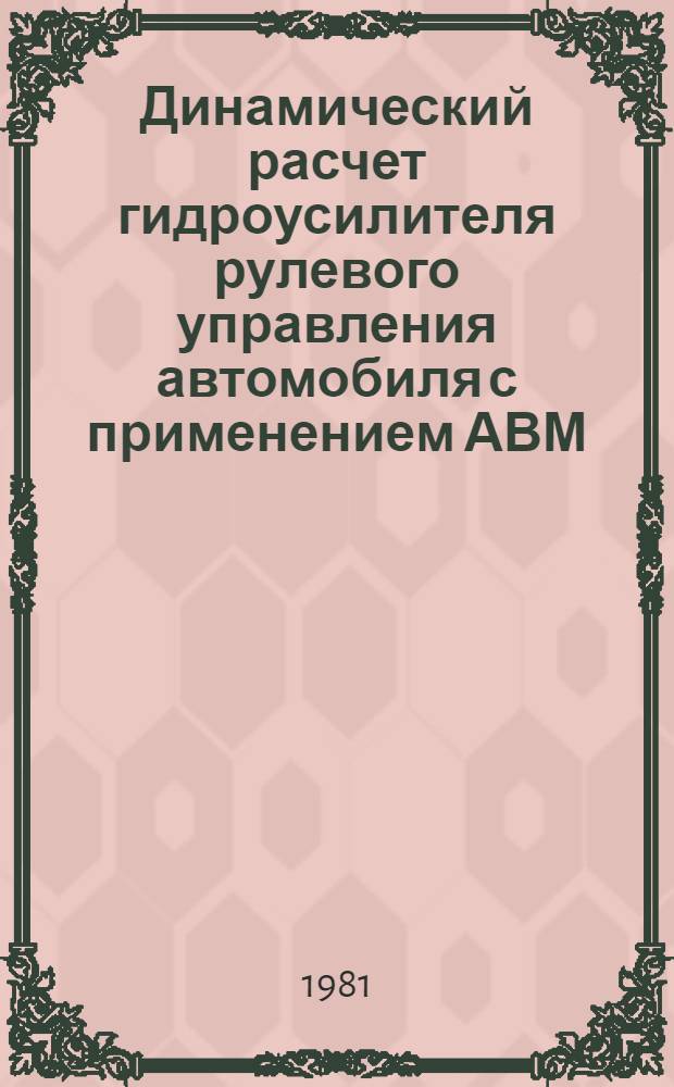 Динамический расчет гидроусилителя рулевого управления автомобиля с применением АВМ (в линейном варианте) : Учеб. пособие