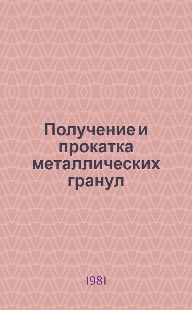 Получение и прокатка металлических гранул : Автореф. дис. на соиск. учен. степ. канд. техн. наук : (05.16.05)