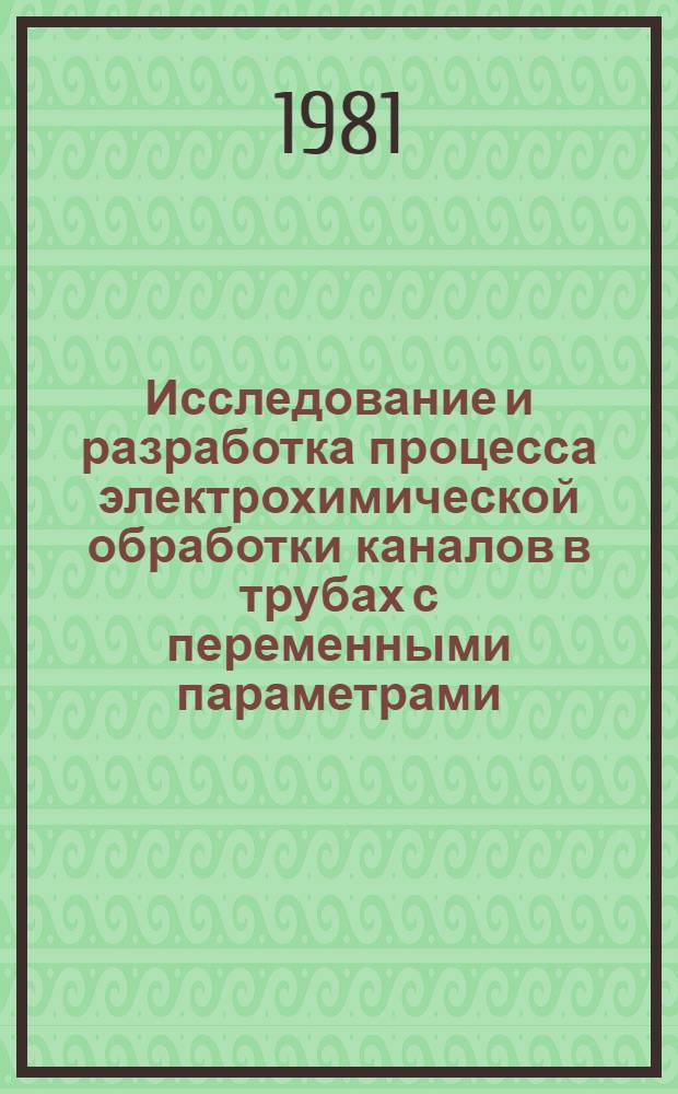 Исследование и разработка процесса электрохимической обработки каналов в трубах с переменными параметрами : Автореф. дис. на соиск. учен. степ. к. т. н