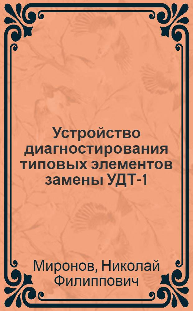 Устройство диагностирования типовых элементов замены УДТ-1
