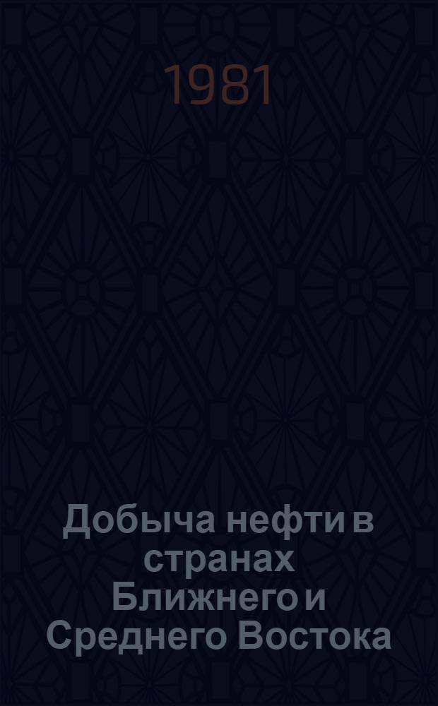 Добыча нефти в странах Ближнего и Среднего Востока