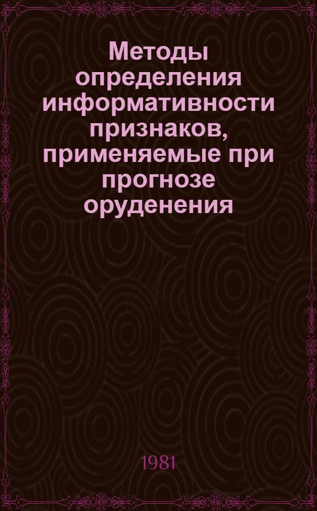 Методы определения информативности признаков, применяемые при прогнозе оруденения