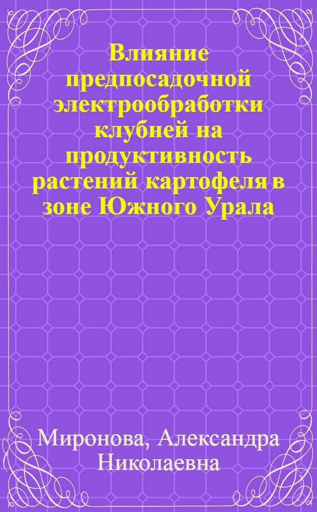 Влияние предпосадочной электрообработки клубней на продуктивность растений картофеля в зоне Южного Урала : Автореф. дис. на соиск. учен. степ. канд. с.-х. наук : (06.01.09)