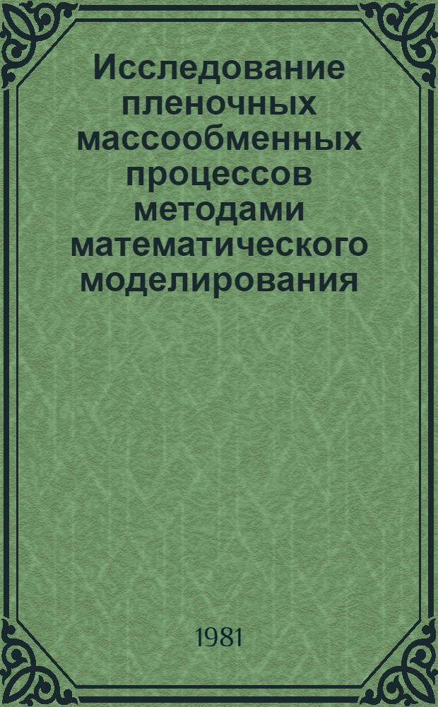 Исследование пленочных массообменных процессов методами математического моделирования : Автореф. дис. на соиск. учен. степ. канд. техн. наук : (05.17.08)