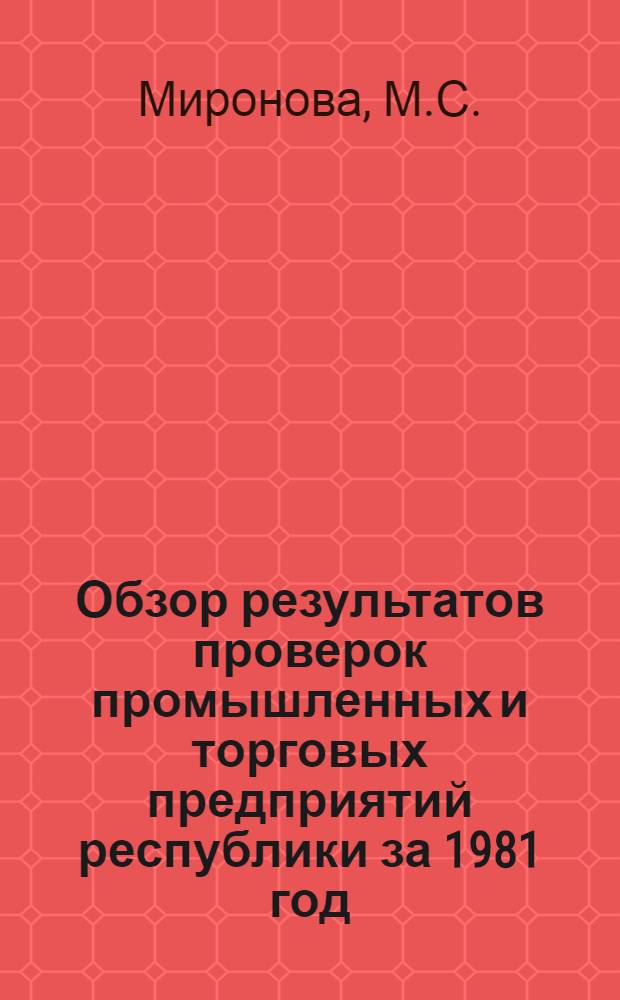 Обзор результатов проверок промышленных и торговых предприятий республики за 1981 год