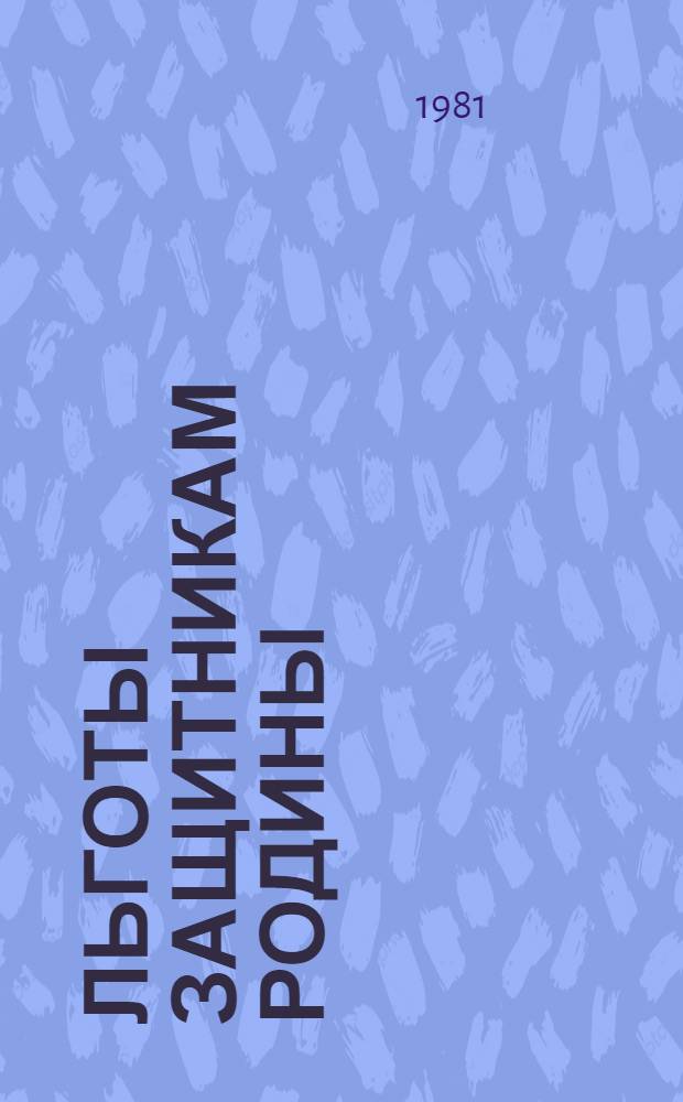 Льготы защитникам Родины