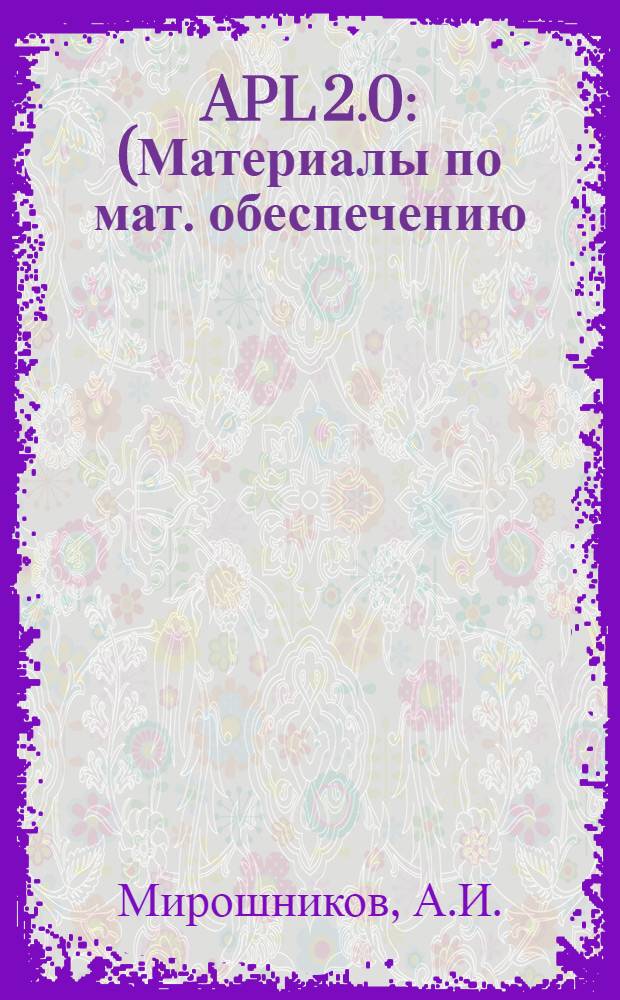 APL 2.0 : (Материалы по мат. обеспечению)