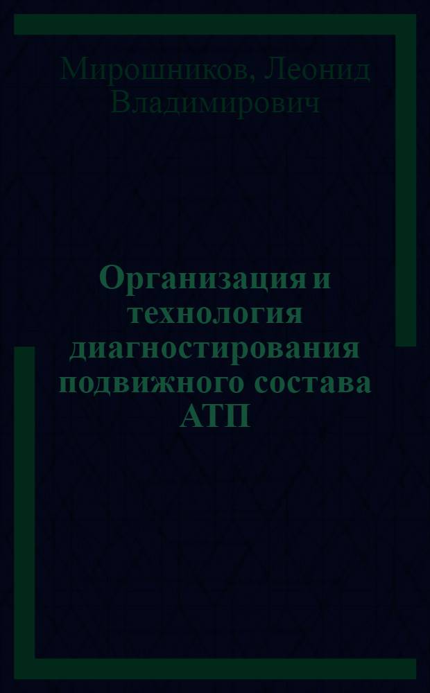 Организация и технология диагностирования подвижного состава АТП : Учеб. пособие
