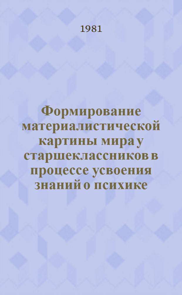 Формирование материалистической картины мира у старшеклассников в процессе усвоения знаний о психике : Автореф. дис. на соиск. учен. степ. к. психол. н