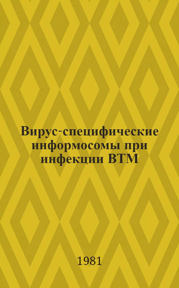 Вирус-специфические информосомы при инфекции ВТМ : Автореф. дис. на соиск. учен. степ. канд. биол. наук : (03.00.03)