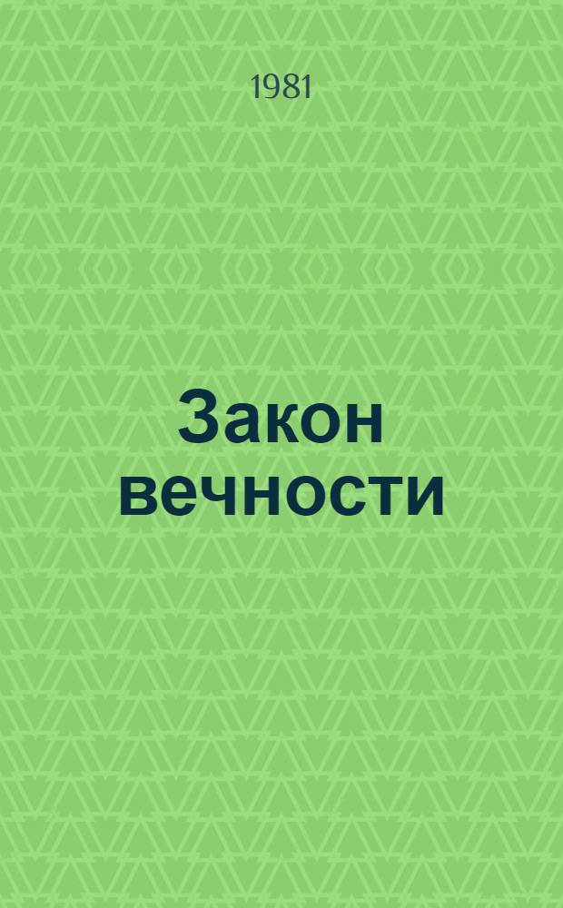 Закон вечности : Главы из романа : Пьеса в 2 ч. Н. Мирошниченко : Сцен. вариант Моск. драм. театра им. А.С. Пушкина