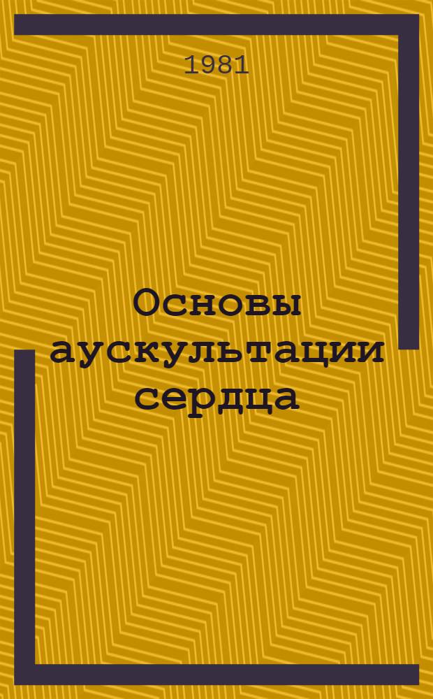 Основы аускультации сердца