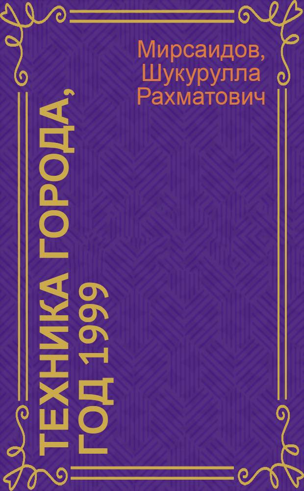 Техника города, год 1999