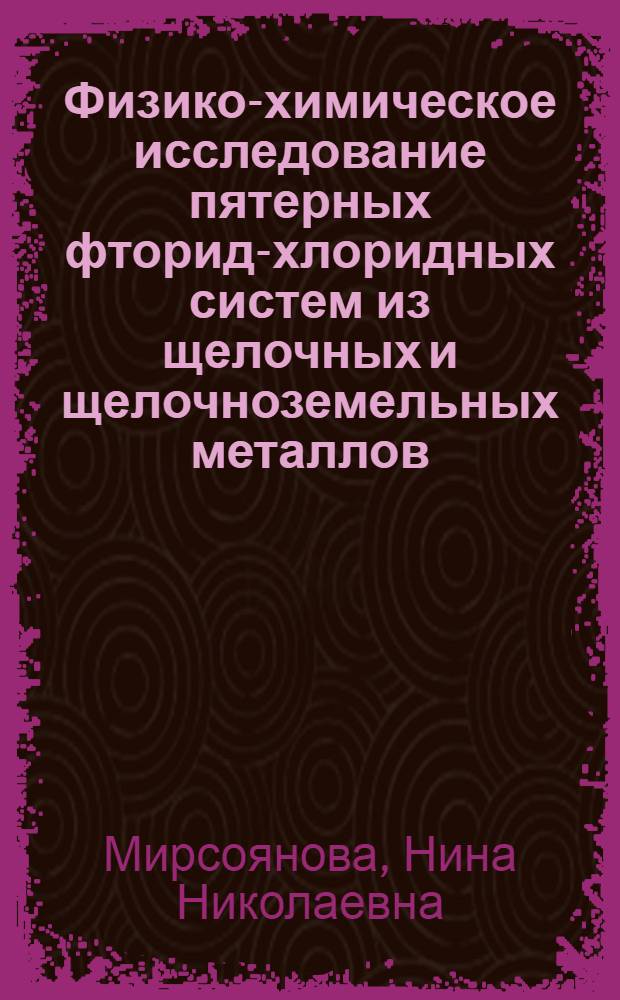 Физико-химическое исследование пятерных фторид-хлоридных систем из щелочных и щелочноземельных металлов : Автореф. дис. на соиск. учен. степ. канд. хим. наук : (02.00.01)