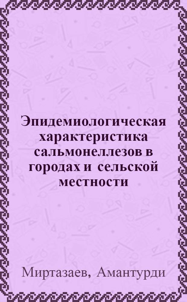 Эпидемиологическая характеристика сальмонеллезов в городах и сельской местности : Автореф. дис. на соиск. учен. степ. к. м. н
