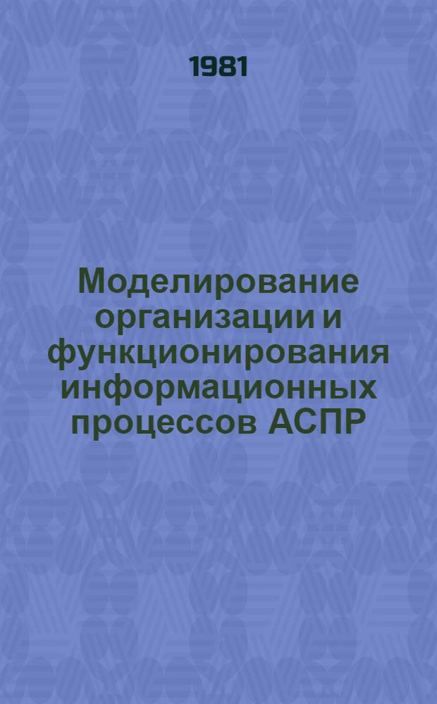 Моделирование организации и функционирования информационных процессов АСПР : (На прим. подсистемы "Стр-во и строит. индустрия" Госплана УзССР) : Автореф. дис. на соиск. учен. степ. канд. экон. наук : (08.00.13)