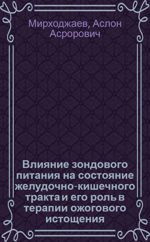 Влияние зондового питания на состояние желудочно-кишечного тракта и его роль в терапии ожогового истощения : (Эксперим.-клинич. исслед.) : Автореф. дис. на соиск. учен. степ. канд. мед. наук : (14.00.15; 14.00.27)