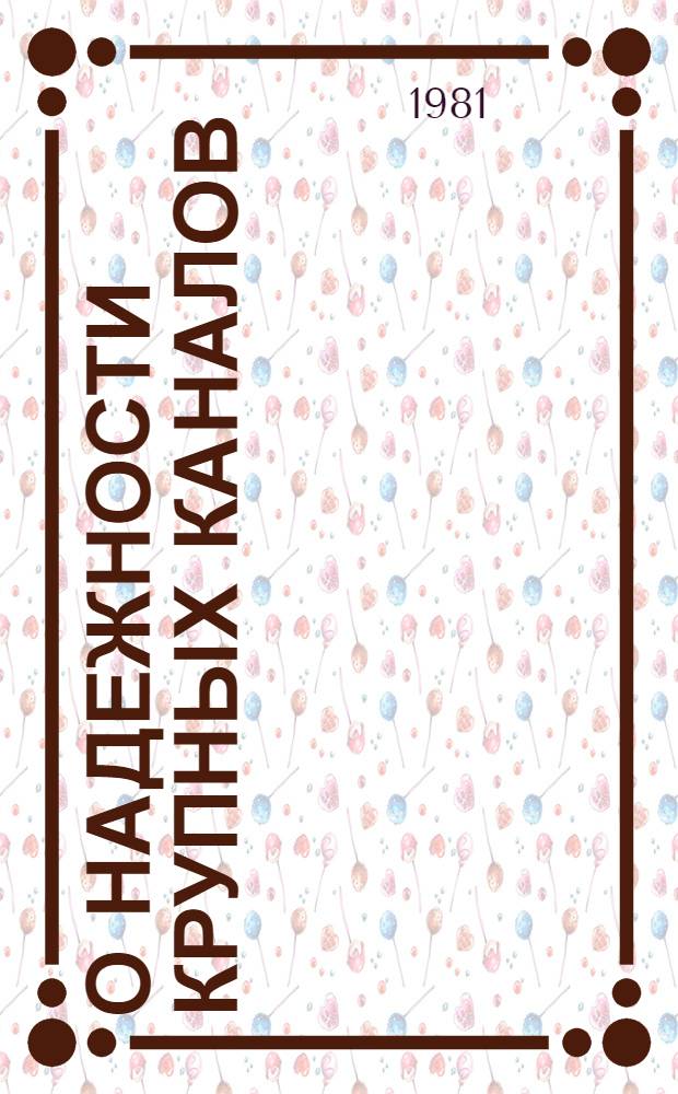 О надежности крупных каналов