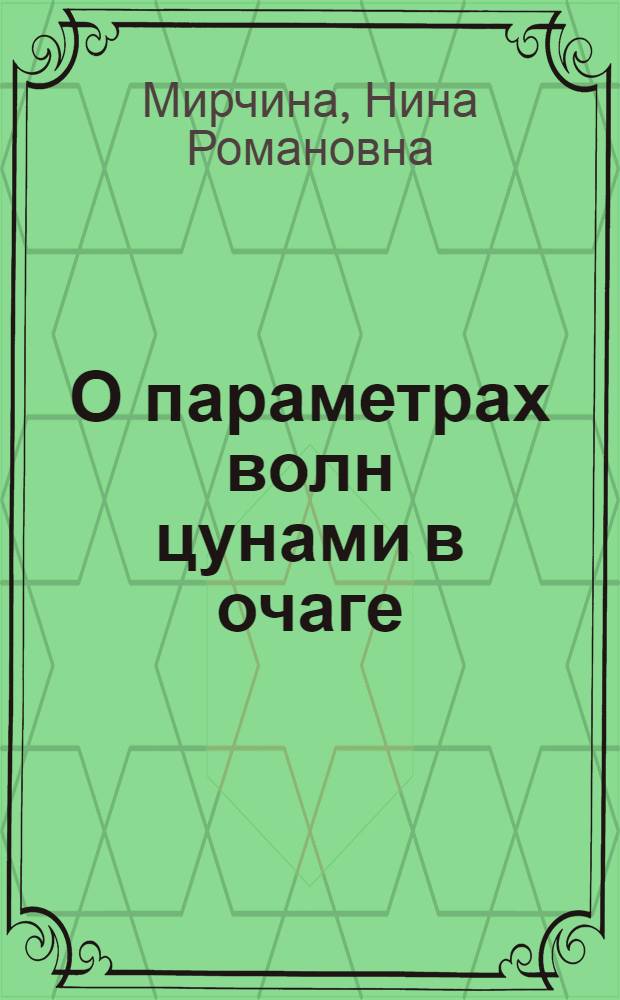 О параметрах волн цунами в очаге