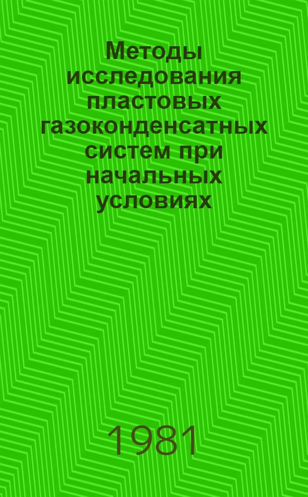 Методы исследования пластовых газоконденсатных систем при начальных условиях : (На прим. Зап. Сибири) : Автореф. дис. на соиск. учен. степ. канд. техн. наук : (05.15.06)