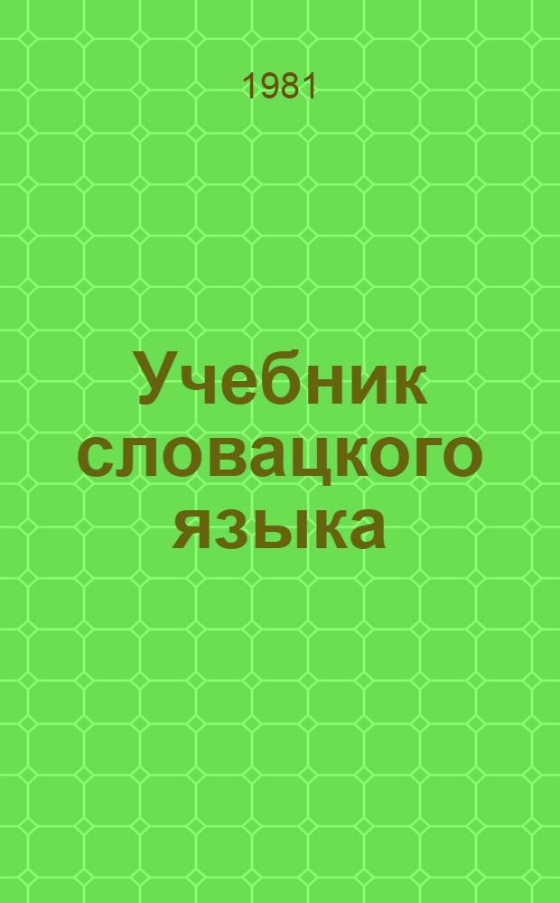 Учебник словацкого языка