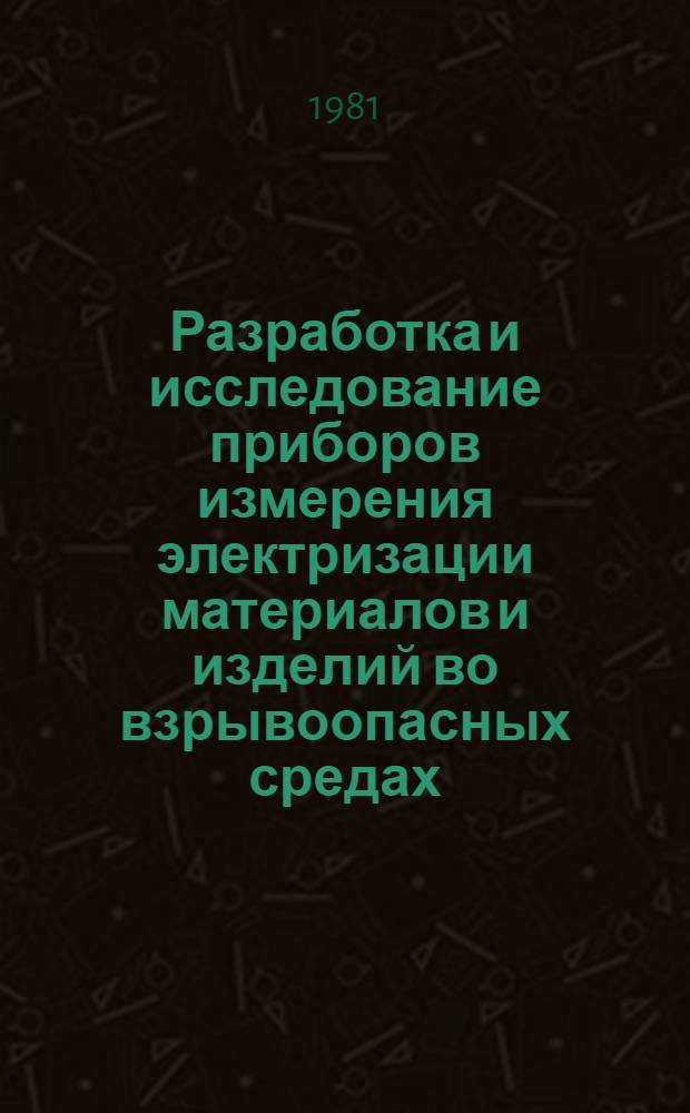 Разработка и исследование приборов измерения электризации материалов и изделий во взрывоопасных средах : Автореф. дис. на соиск. учен. степ. к. т. н