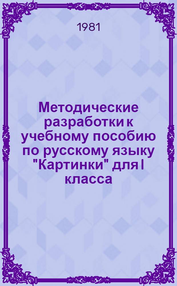 Методические разработки к учебному пособию по русскому языку "Картинки" для I класса