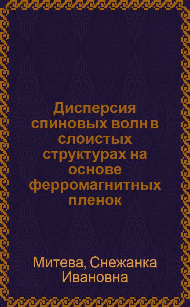 Дисперсия спиновых волн в слоистых структурах на основе ферромагнитных пленок : Автореф. дис. на соиск. учен. степ. канд. физ.-мат. наук : (01.04.03)