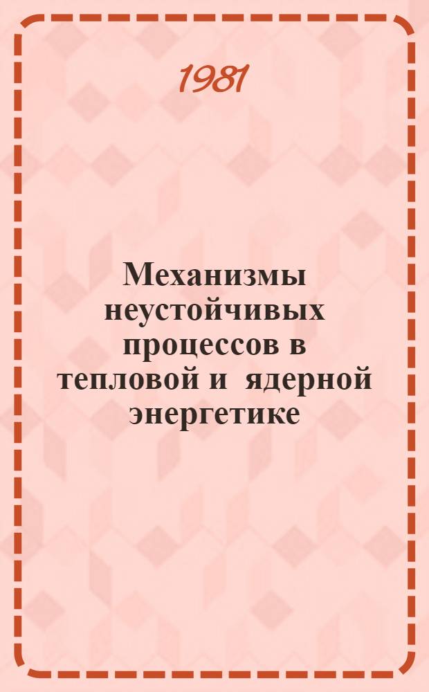 Механизмы неустойчивых процессов в тепловой и ядерной энергетике
