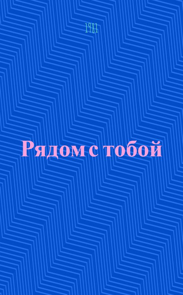 Рядом с тобой : Рассказы, новеллы, юморески