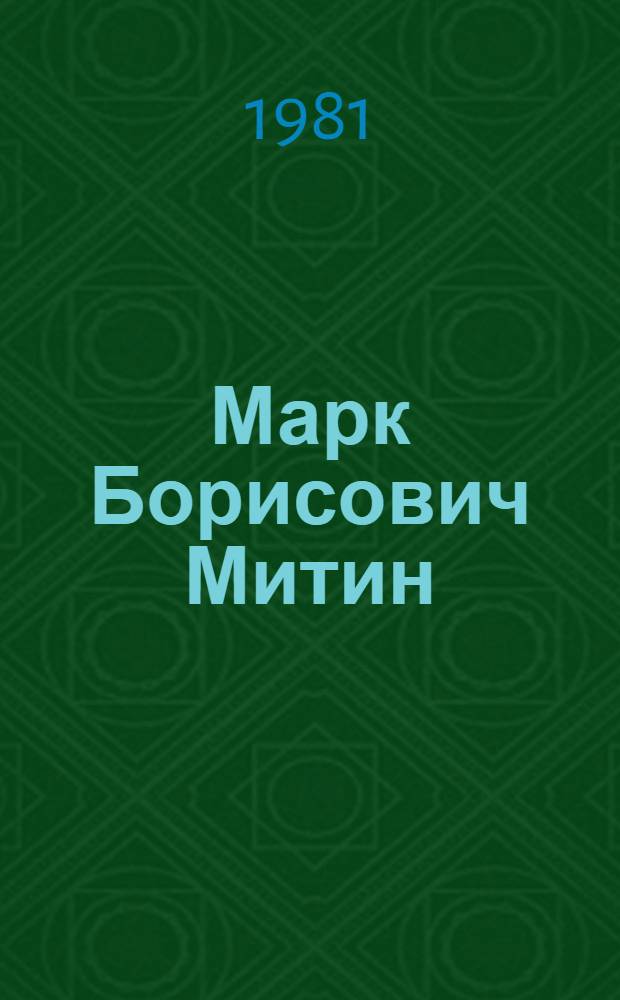 Марк Борисович Митин