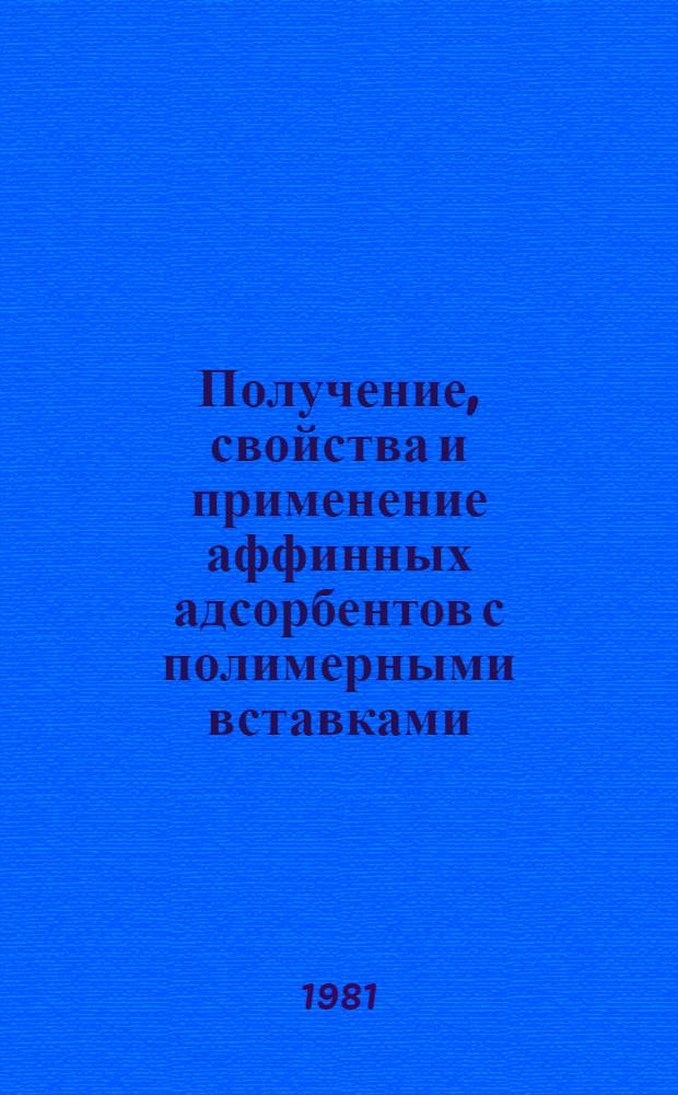 Получение, свойства и применение аффинных адсорбентов с полимерными вставками : Автореф. дис. на соиск. учен. степ. канд. хим. наук : (02.00.10)