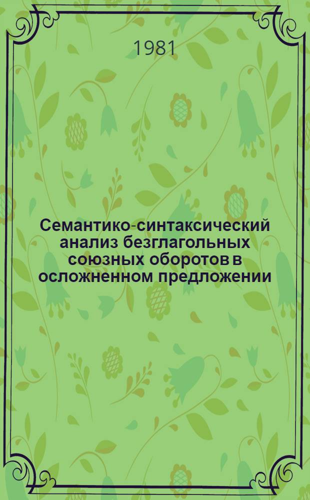 Семантико-синтаксический анализ безглагольных союзных оборотов в осложненном предложении : (На материале соврем. англ. яз.) : Автореф. дис. на соиск. учен. степ. канд. филол. наук : (10.02.04)
