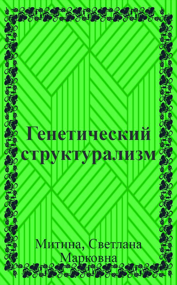 Генетический структурализм : Критич. очерк