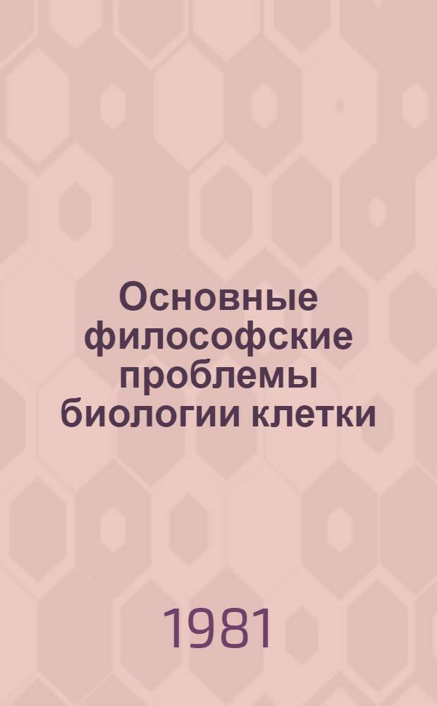 Основные философские проблемы биологии клетки : Автореф. дис. на соиск. учен. степ. канд. филос. наук : (09.00.08)