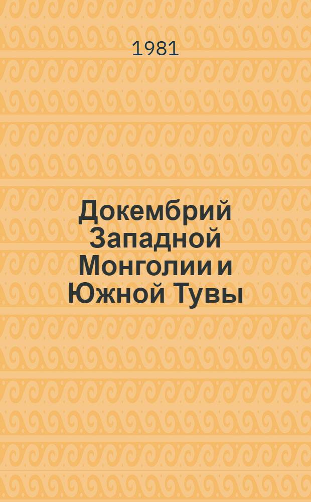 Докембрий Западной Монголии и Южной Тувы