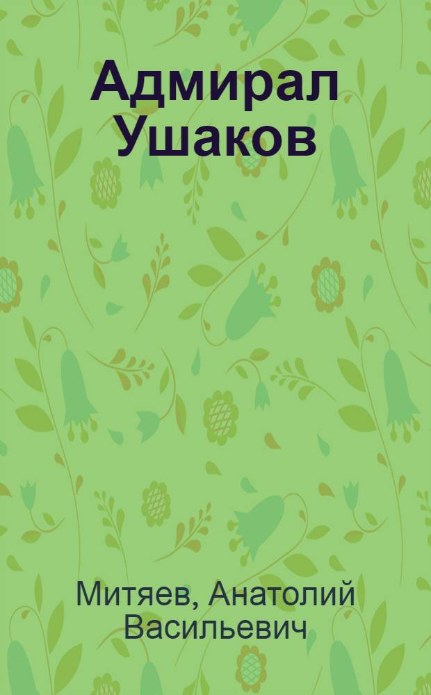 Адмирал Ушаков : Для дошк. возраста