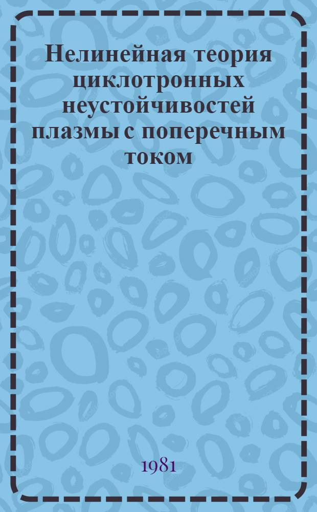 Нелинейная теория циклотронных неустойчивостей плазмы с поперечным током : Автореф. дис. на соиск. учен. степ. канд. физ.-мат. наук : (01.04.08)