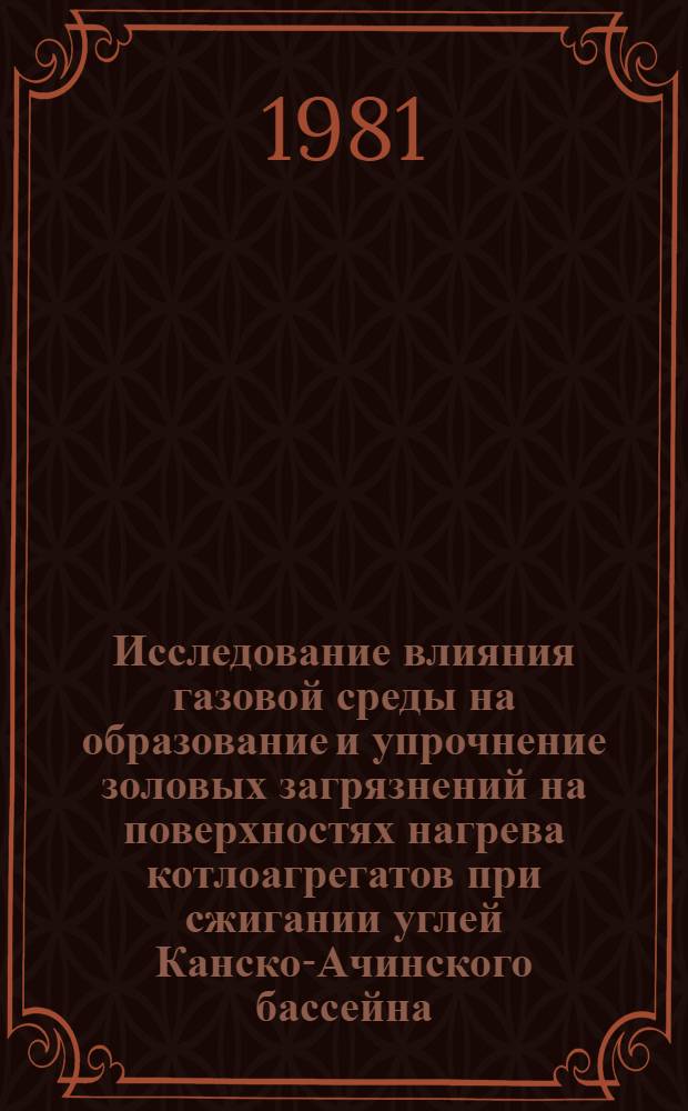 Исследование влияния газовой среды на образование и упрочнение золовых загрязнений на поверхностях нагрева котлоагрегатов при сжигании углей Канско-Ачинского бассейна : Автореф. дис. на соиск. учен. степ. канд. техн. наук : (05.04.01)