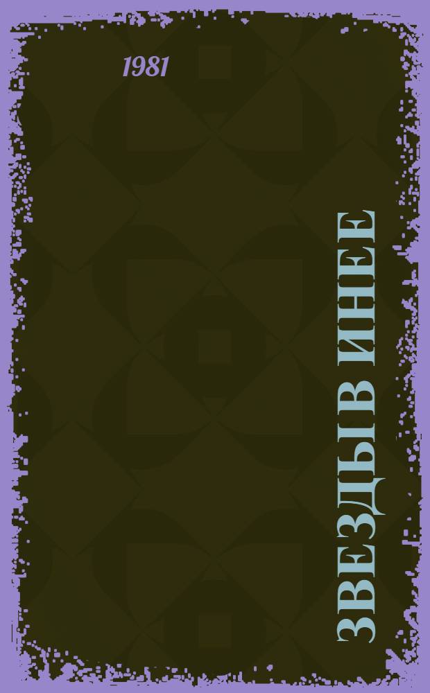 Звезды в инее : Стихи