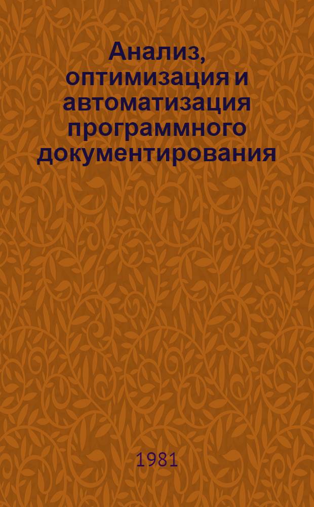 Анализ, оптимизация и автоматизация программного документирования : Автореф. дис. на соиск. учен. степ. д. т. н
