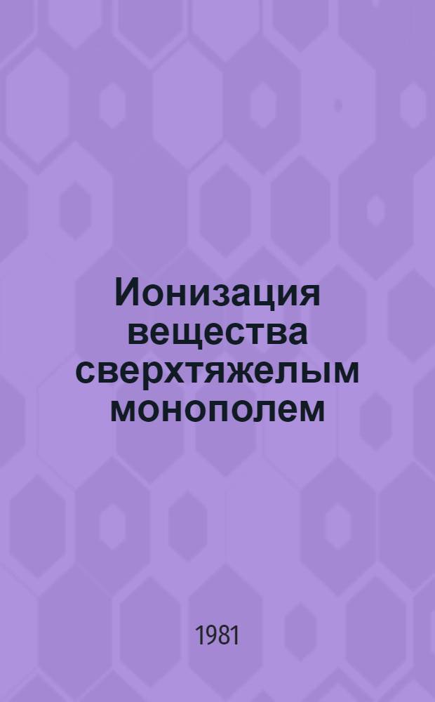 Ионизация вещества сверхтяжелым монополем