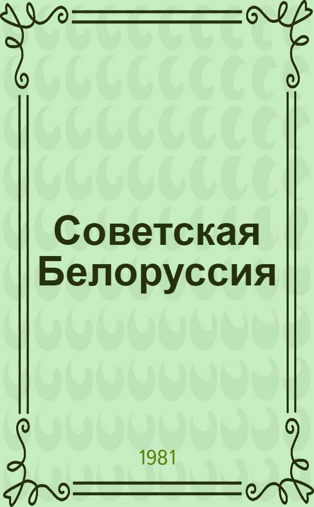 Советская Белоруссия = La Bielorussie sovietigue