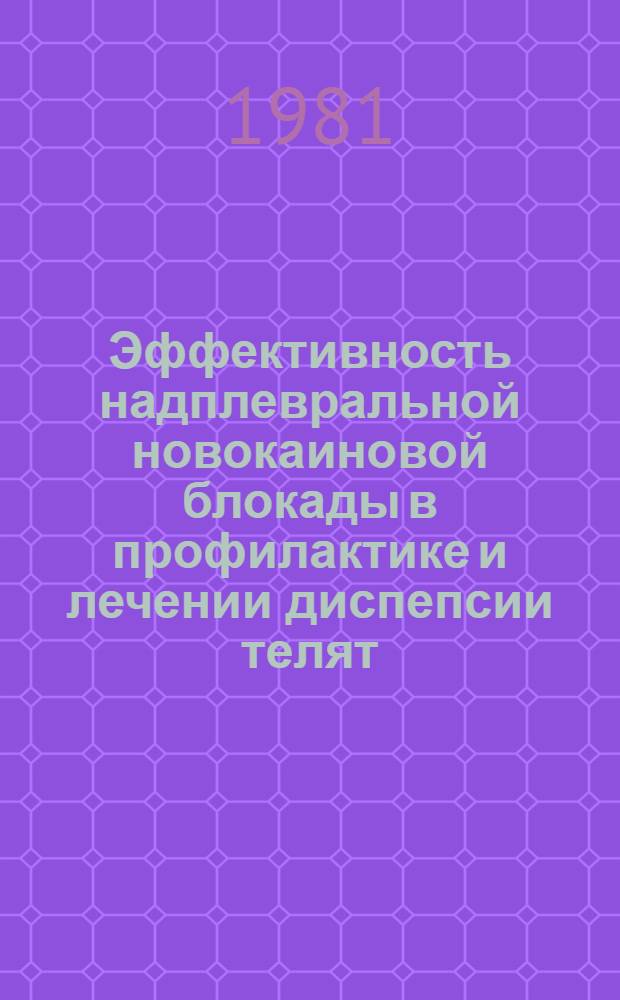 Эффективность надплевральной новокаиновой блокады в профилактике и лечении диспепсии телят : Автореф. дис. на соиск. учен. степ. канд. вет. наук : (16.00.01)
