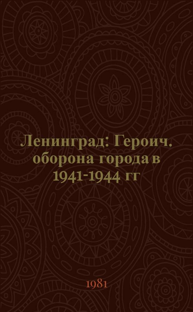 Ленинград : Героич. оборона города в 1941-1944 гг