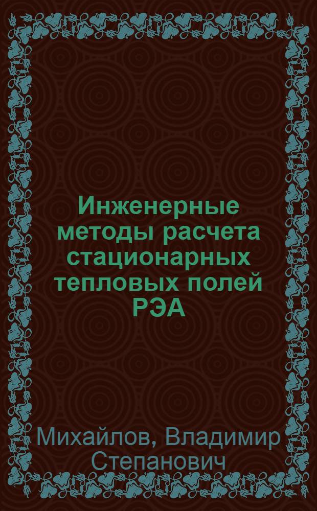 Инженерные методы расчета стационарных тепловых полей РЭА : Конспект лекций